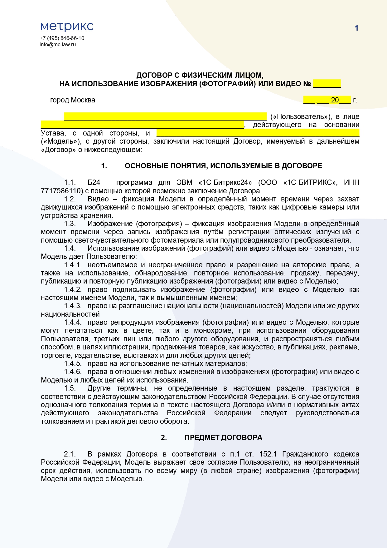 Договор с физическим лицом (моделью), на использование изображения (фотографий) или видео